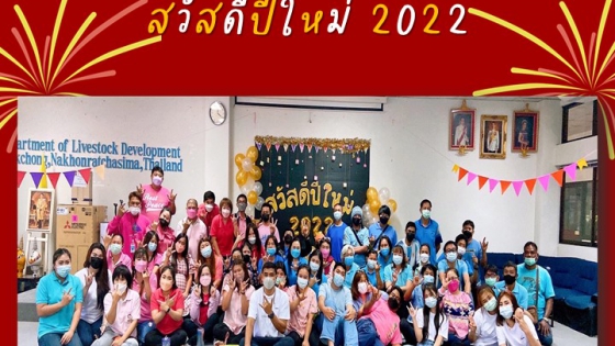 กิจกรรมส่งท้ายปีเก่าต้อนรับปีใหม่ 2565