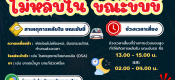 สสส ไม่หลับขณะเดินทาง