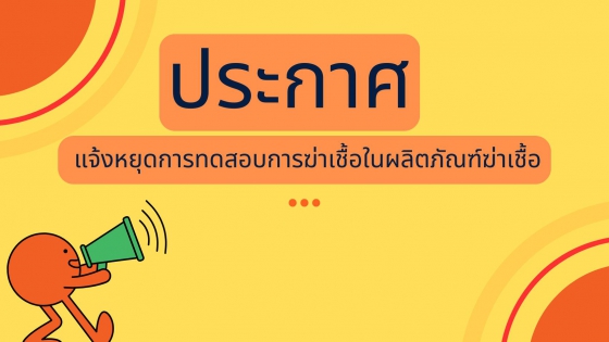 แจ้งหยุดการทดสอบการฆ่าเชื้อ