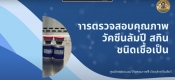 การตรวจสอบคุณภาพวัคซีน ลัมปี สกิน ชนิดเชื้อเป็น