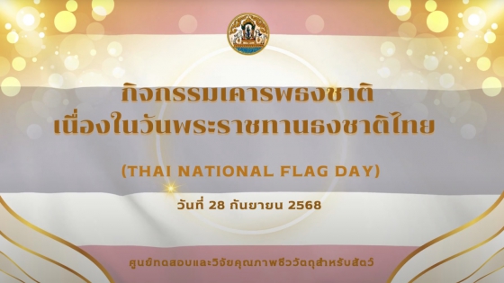 กิจกรรมเคารพธงชาติ เนื่องในวันพระราชทานธงชาติไทย