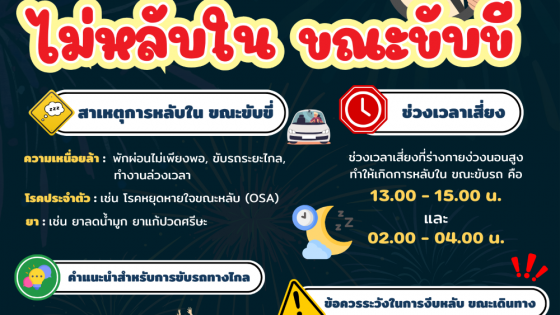 สสส ไม่หลับขณะเดินทาง