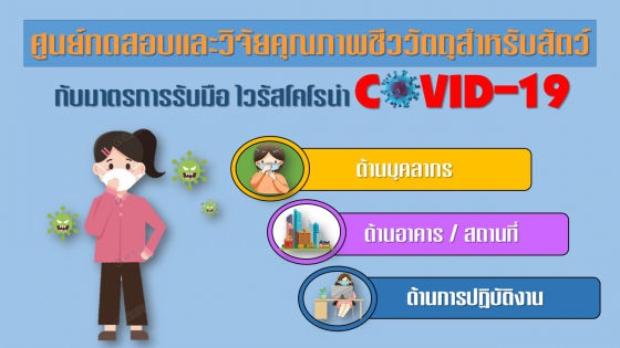 มาตรการรับมือ covid 19 ศทวช
