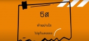 แนวทาง และวิธีการปฏิบัติ 5ส. ศทวช.