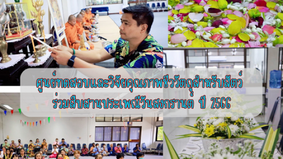  ศทวช.ร่วมสืบสานประเพณีวันสงกรานต์ ปี 2566
