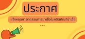 แจ้งหยุดการทดสอบการฆ่าเชื้อ