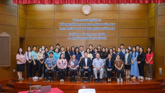 อบรมด้านความปลอดภัยทางชีวภาพและการรักษาความปลอดภัยทางชีวภาพ (Biosafety and Biosecurity)