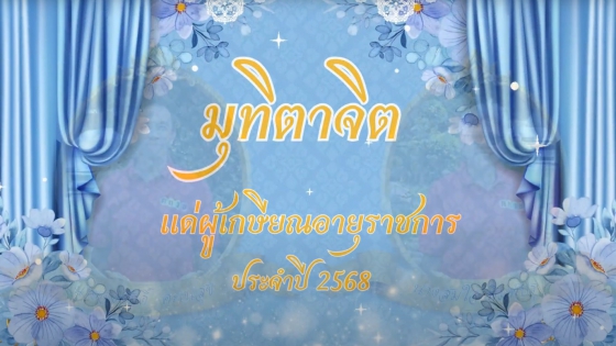 งานเกษียณอายุราชการ 2568