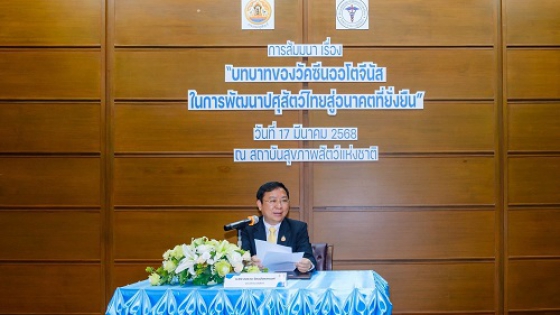 เข้าร่วมงานสัมมนา “บทบาทของวัคซีนออโตจีนัส ในการพัฒนาปศุสัตว์ไทยสู่อนาคตที่ยั่งยืน”