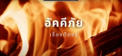 วิธีปฏิบัติเมื่อเกิดเหตุเพลิงไหม้ ศทวช.