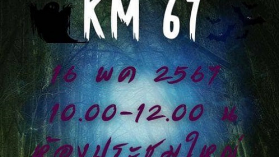 จัดอบรมการจัดการความรู้ (KM) ประจำปี 2567